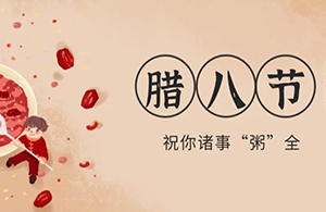 云网集团：腊八粥香，一粒一粟祈华年