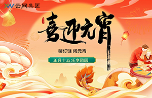 元宵节 | 人间灯火天上月，最美是今宵