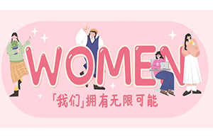 女神节 | 三月芬芳，灼灼韶华