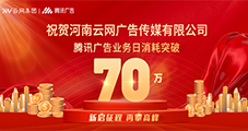 祝贺：云网传媒腾讯广告单日消耗突破70W！