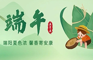 粽叶飘香五月五 · 浓情端午共安康