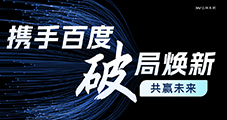 携手百度-破局焕新