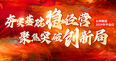 夯实基础稳经营|聚焦突破创新局