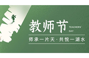 芳华浸染|共筑未来