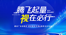 双城联动！2024腾讯广告招商会郑州&南阳圆满收官！