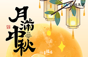 中秋节|月满人团圆，中秋共欢颜