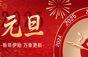 云起新程，网织新岁