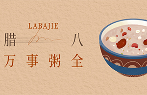 云网集团|腊八浓情，云聚温暖