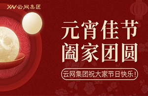 云网元宵，共赴团圆