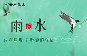 云网知雨意，春润启新程