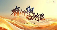 云网集团|有所期 · 无所畏