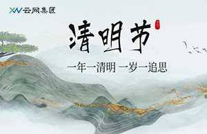 云网集团 | 清明至，思故情，踏春行