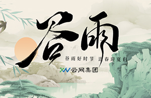 谷雨 | 谷雨春光晓，山川黛色青