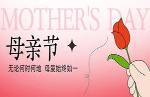 母亲节|以爱之名，致敬母亲