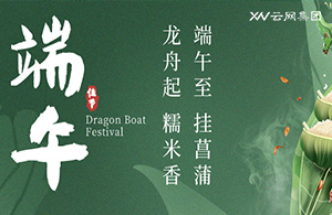 云网端阳 | 粽情千里，共赴安康之约
