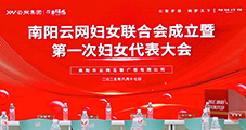 巾帼绽芳华 奋进新征程｜热烈祝贺南阳云网妇女联合会成立暨第一次妇女代表大会圆满召开