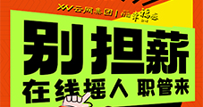 【云网集团】小红书业务团队扩招！ 高薪诚聘，与行业标杆共成长！现面向行业精英发出邀请！