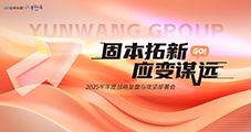 【固本拓新・应变谋远】 2025半年度战略复盘与攻坚部署会