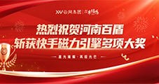 河南百盾闪耀香格里拉！快手磁力引擎三项大奖加身，领航行业新征程