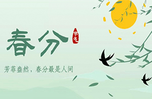 春分 | 万物分春色，谷山黛如烟