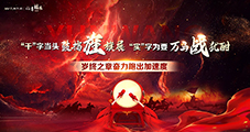 “干”字当头鼓擂旌旗展，“实”字为要万马战犹酣·岁终之章奋力跑出加速度