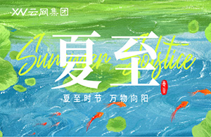 夏至已至，云网与您共赴炽热征程