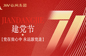 云网集团|红心向党守初心，云网奋进新征程